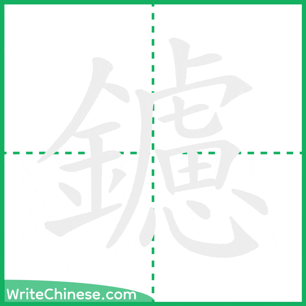 中国語の簡体字「鑢」の筆順アニメーション