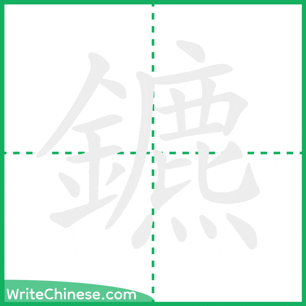 鑣 ลำดับขีดอักษรจีน