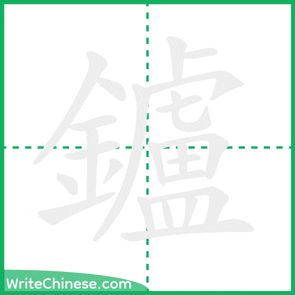 中国語の簡体字「鑪」の筆順アニメーション