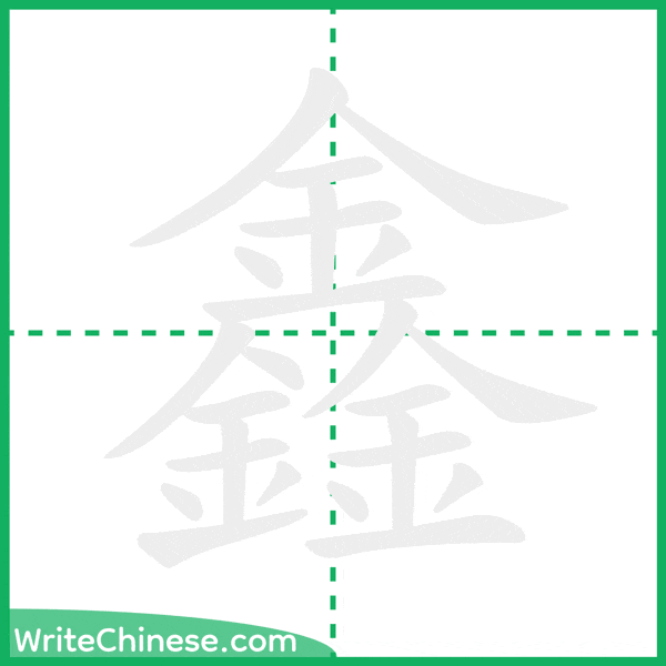 鑫 ลำดับขีดอักษรจีน