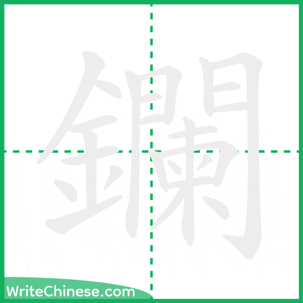 鑭 ลำดับขีดอักษรจีน