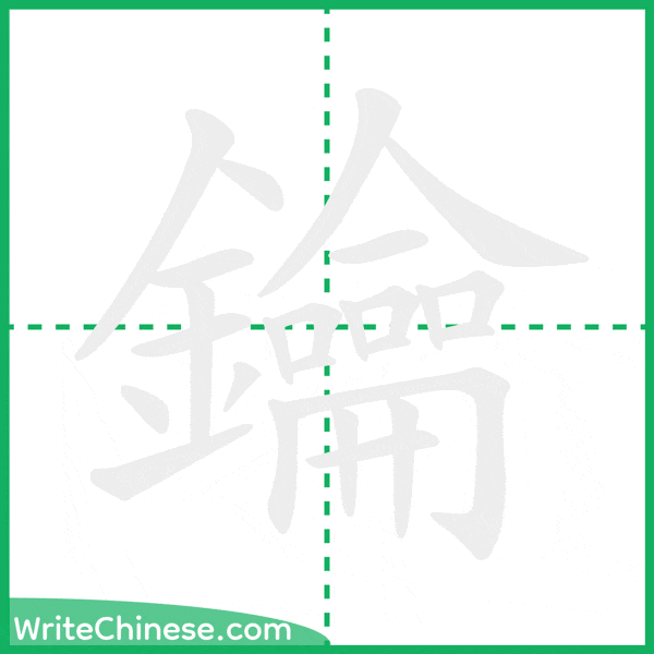 鑰 ลำดับขีดอักษรจีน