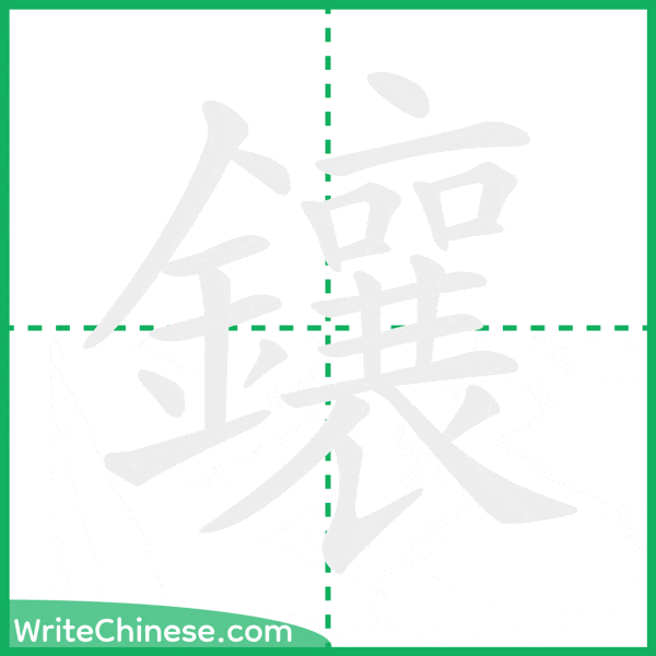 中国語の簡体字「鑲」の筆順アニメーション