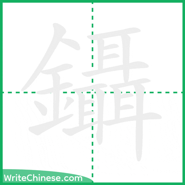 中国語の簡体字「鑷」の筆順アニメーション