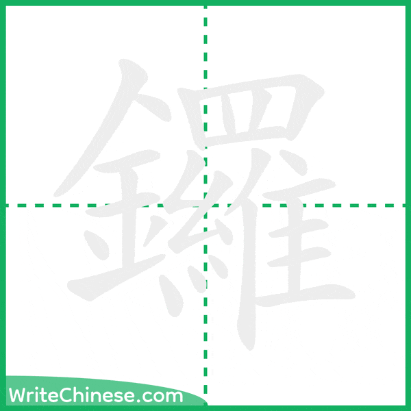 中国語の簡体字「鑼」の筆順アニメーション