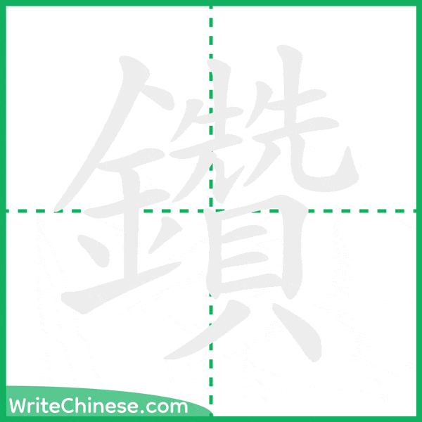 中国語の簡体字「鑽」の筆順アニメーション