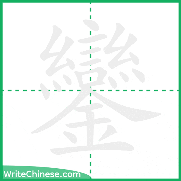 中国語の簡体字「鑾」の筆順アニメーション
