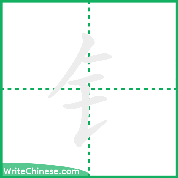 中国語の簡体字「钅」の筆順アニメーション