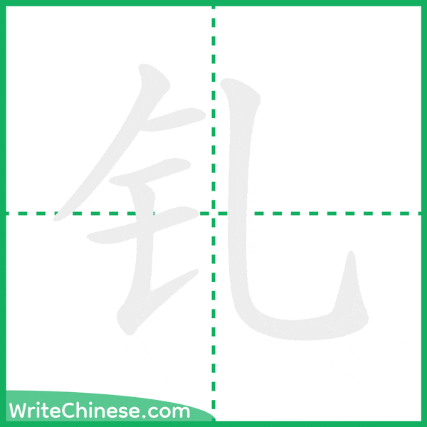 中国語の簡体字「钆」の筆順アニメーション
