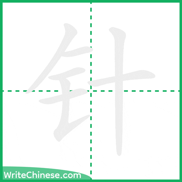 中国語の簡体字「针」の筆順アニメーション