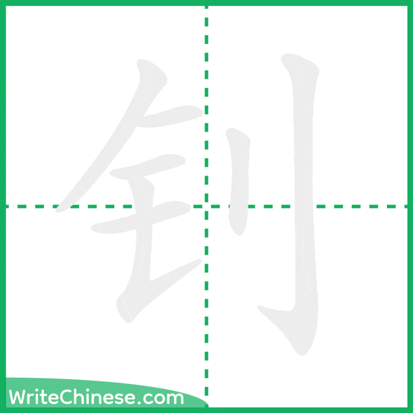 中国語の簡体字「钊」の筆順アニメーション