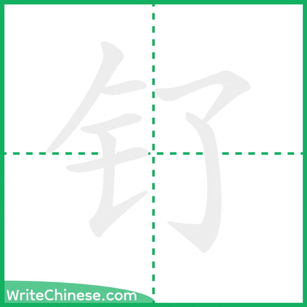 中国語の簡体字「钌」の筆順アニメーション