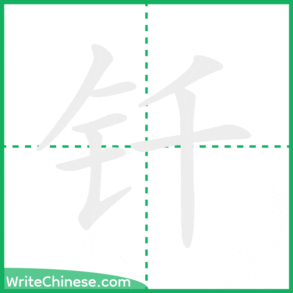 中国語の簡体字「钎」の筆順アニメーション