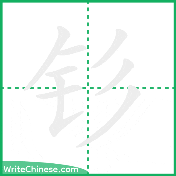 中国語の簡体字「钐」の筆順アニメーション