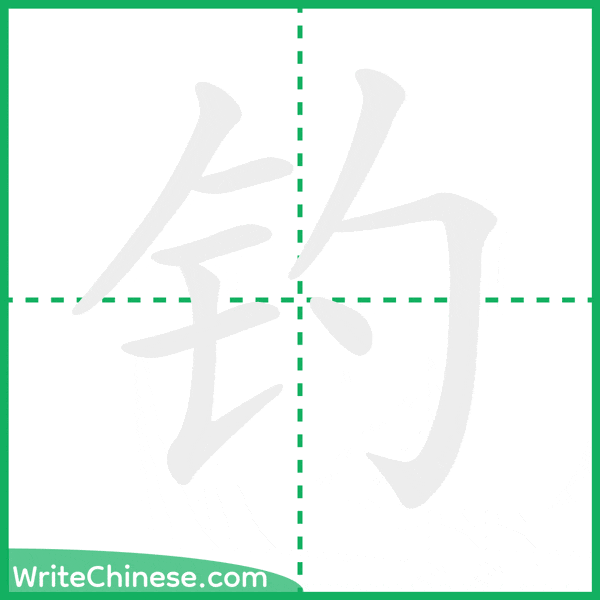 中国語の簡体字「钓」の筆順アニメーション