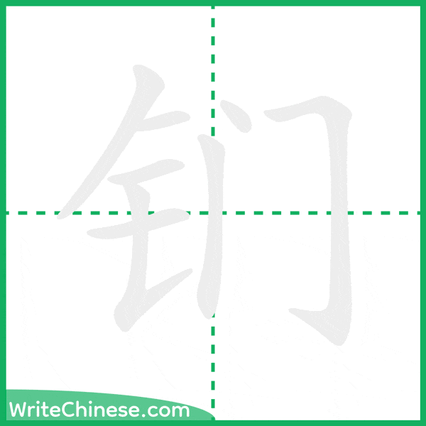中国語の簡体字「钔」の筆順アニメーション