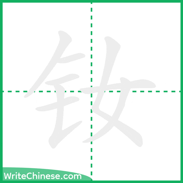 钕 ลำดับขีดอักษรจีน
