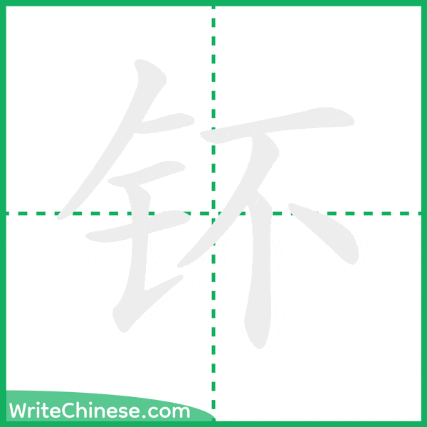 中国語の簡体字「钚」の筆順アニメーション