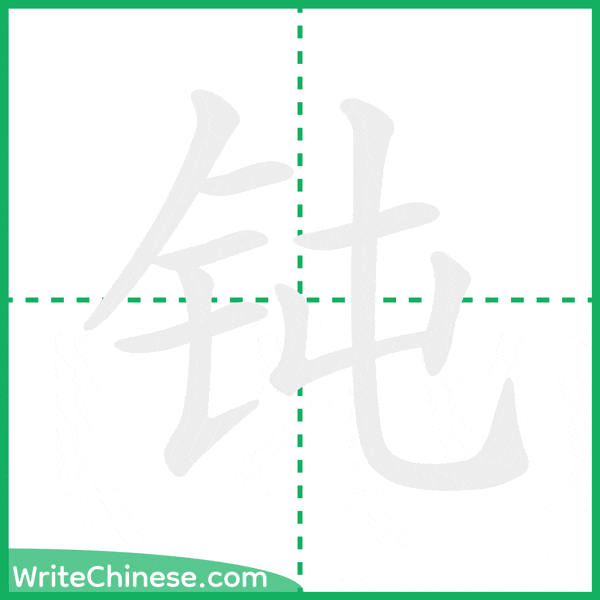 中国語の簡体字「钝」の筆順アニメーション