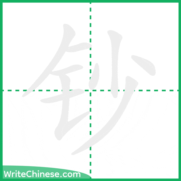 中国語の簡体字「钞」の筆順アニメーション