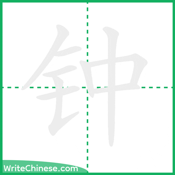 中国語の簡体字「钟」の筆順アニメーション