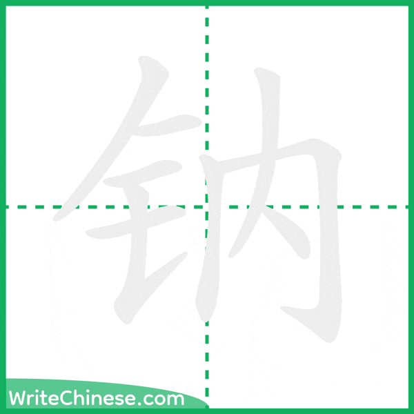 中国語の簡体字「钠」の筆順アニメーション