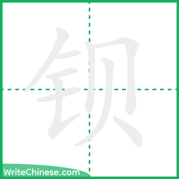 钡 ลำดับขีดอักษรจีน