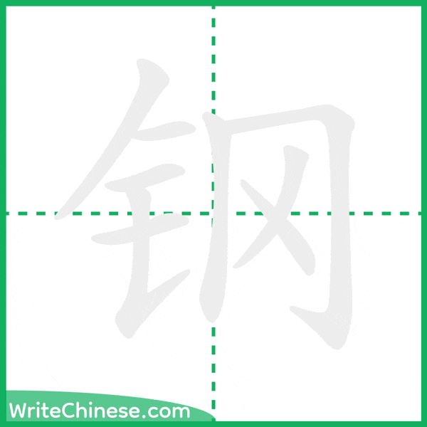 中国語の簡体字「钢」の筆順アニメーション