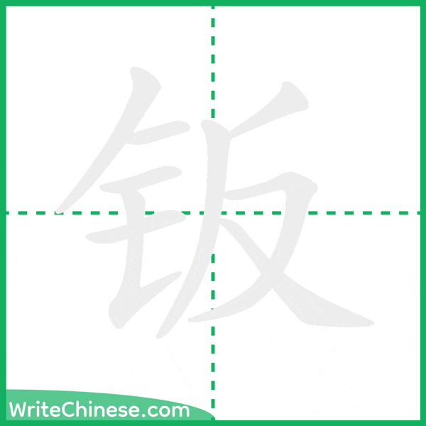 中国語の簡体字「钣」の筆順アニメーション