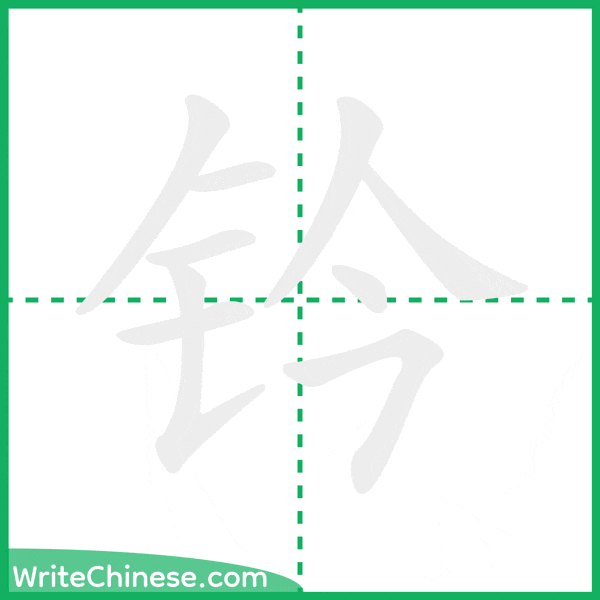 中国語の簡体字「钤」の筆順アニメーション