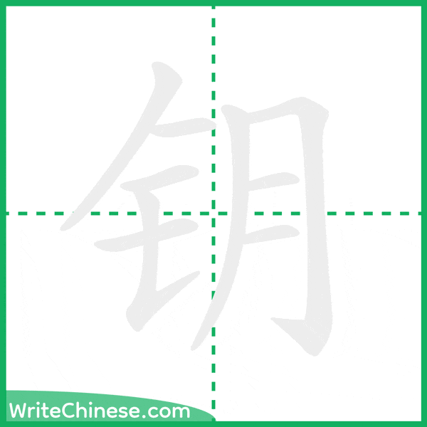 中国語の簡体字「钥」の筆順アニメーション
