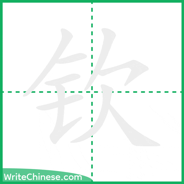中国語の簡体字「钦」の筆順アニメーション