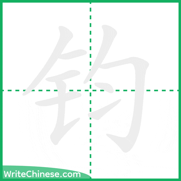钧 ลำดับขีดอักษรจีน
