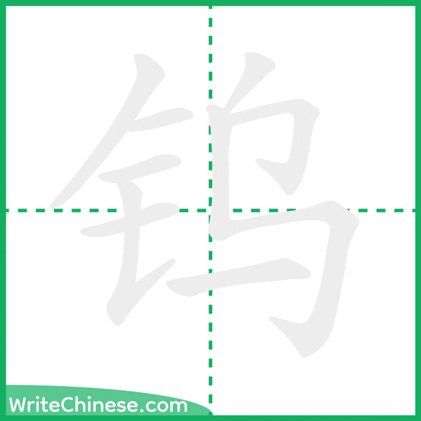 中国語の簡体字「钨」の筆順アニメーション