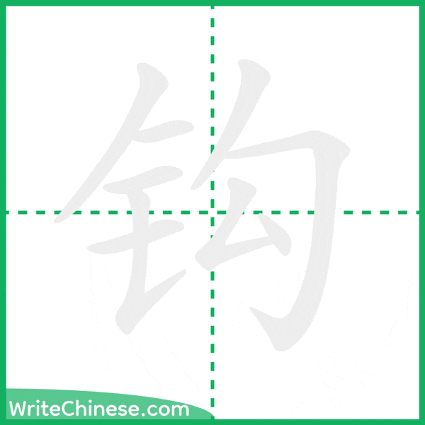 中国語の簡体字「钩」の筆順アニメーション