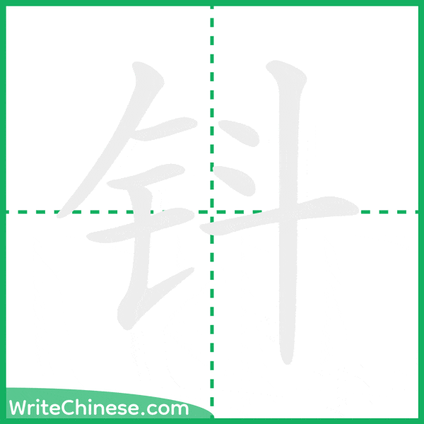 中国語の簡体字「钭」の筆順アニメーション