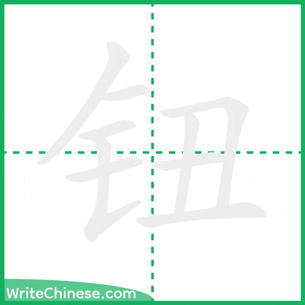 中国語の簡体字「钮」の筆順アニメーション