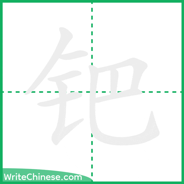 中国語の簡体字「钯」の筆順アニメーション