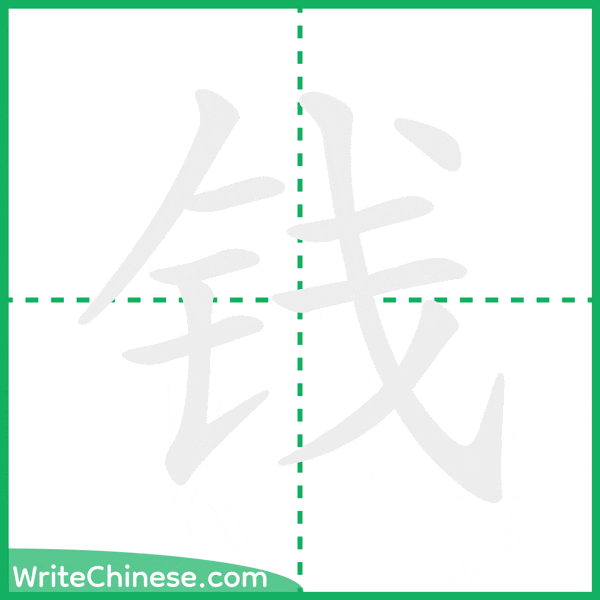中国語の簡体字「钱」の筆順アニメーション