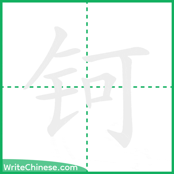 中国語の簡体字「钶」の筆順アニメーション