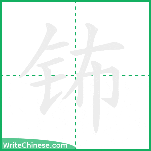中国語の簡体字「钸」の筆順アニメーション