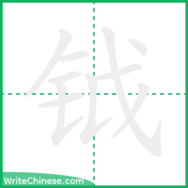 钺 ลำดับขีดอักษรจีน