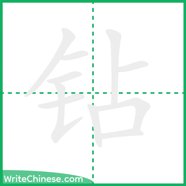 中国語の簡体字「钻」の筆順アニメーション