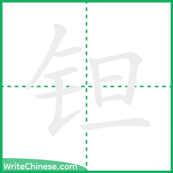 中国語の簡体字「钽」の筆順アニメーション