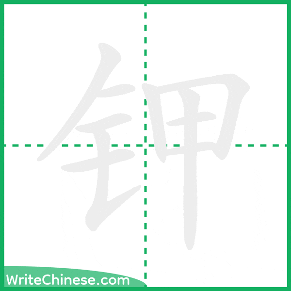 钾 ลำดับขีดอักษรจีน
