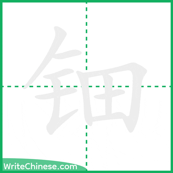 中国語の簡体字「钿」の筆順アニメーション