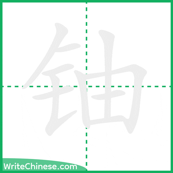 中国語の簡体字「铀」の筆順アニメーション
