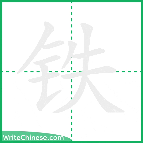 中国語の簡体字「铁」の筆順アニメーション