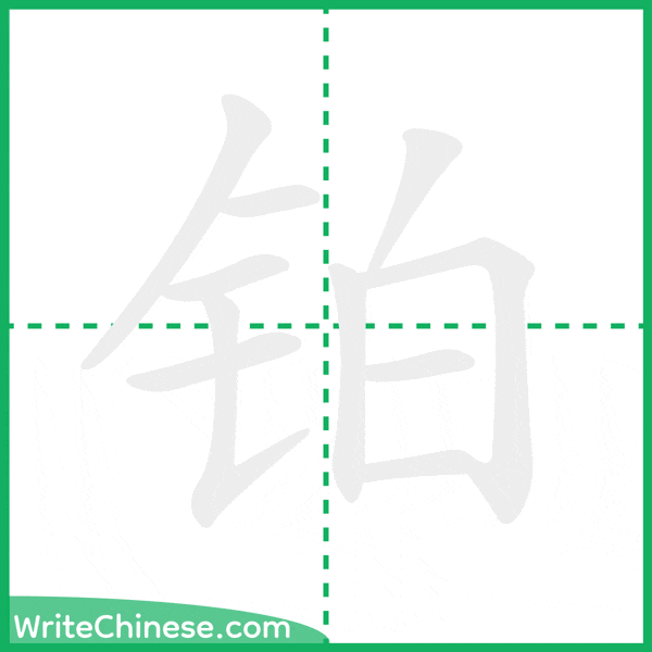铂 ลำดับขีดอักษรจีน
