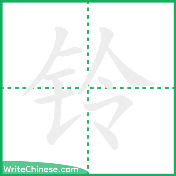 中国語の簡体字「铃」の筆順アニメーション